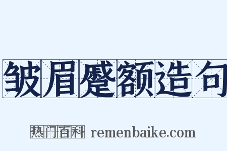 皱眉蹙额造句是什么意思的图片